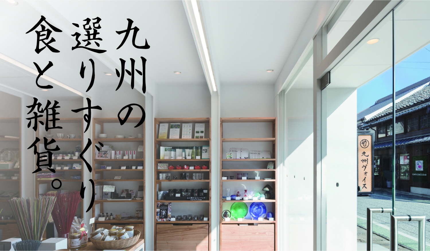 九州の選りすぐり食と雑貨。九州は山や海の大自然に囲まれた、食の宝庫の大地です。そんな九州の新鮮な食材を食の職人たちが丹誠込めてつくりました。また食卓を豊かにするキッチン雑貨もあわせて、九州の風土を活かした商品をご提供してまいります。